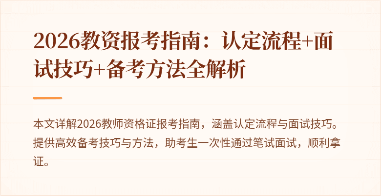 2026教资报考指南:认定流程+面试技巧+备考方法全解析