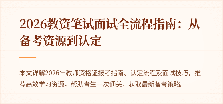 2026教资笔试面试全流程指南：从备考资源到认定