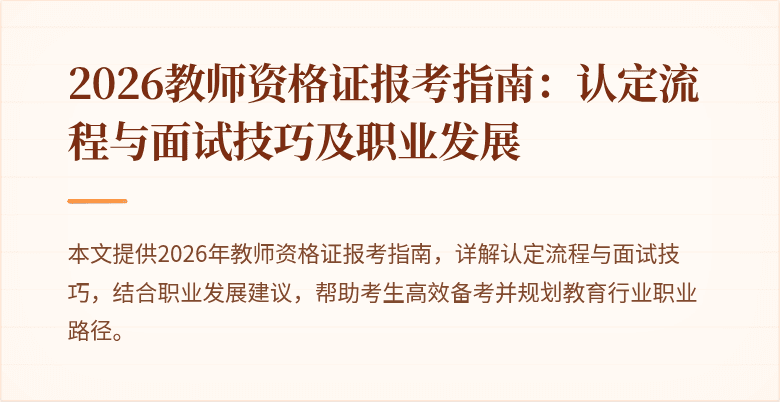 2026教师资格证报考指南：认定流程与面试技巧及职业发展
