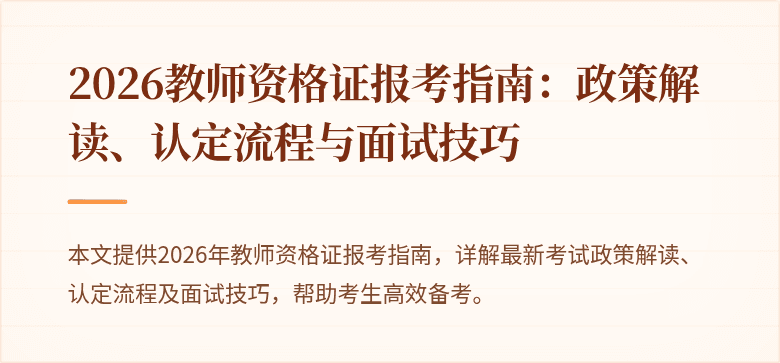 2026教师资格证报考指南：政策解读、认定流程与面试技巧