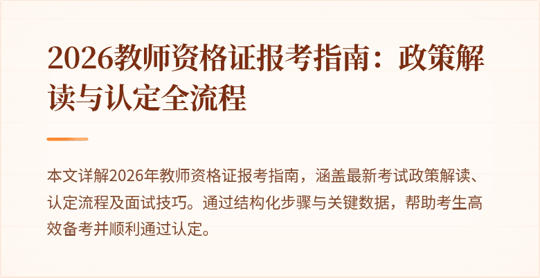 2026教师资格证报考指南：政策解读与认定全流程