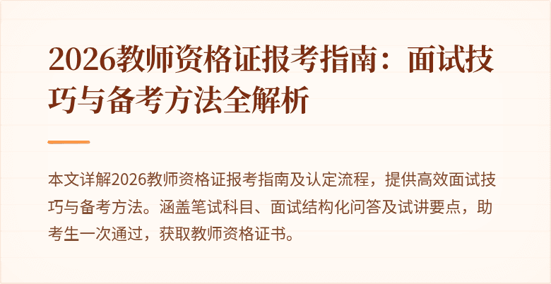2026教师资格证报考指南：面试技巧与备考方法全解析