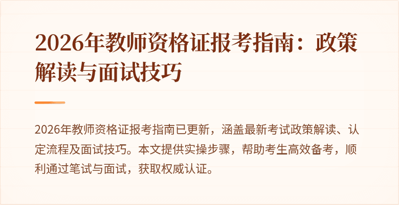 2026年教师资格证报考指南：政策解读与面试技巧