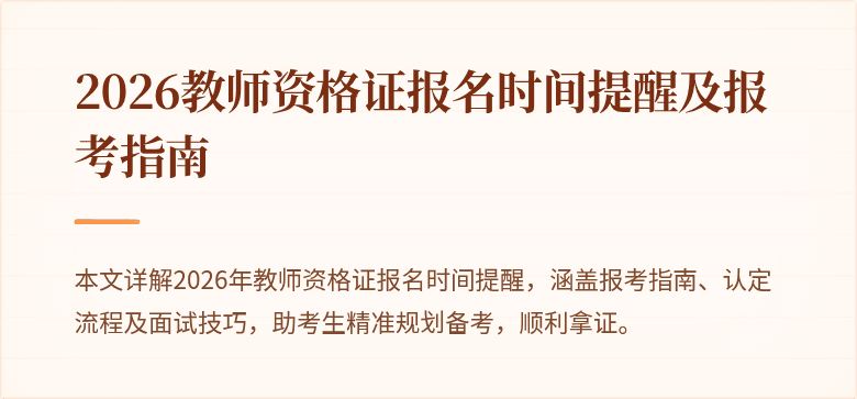 2026教师资格证报名时间提醒及报考指南