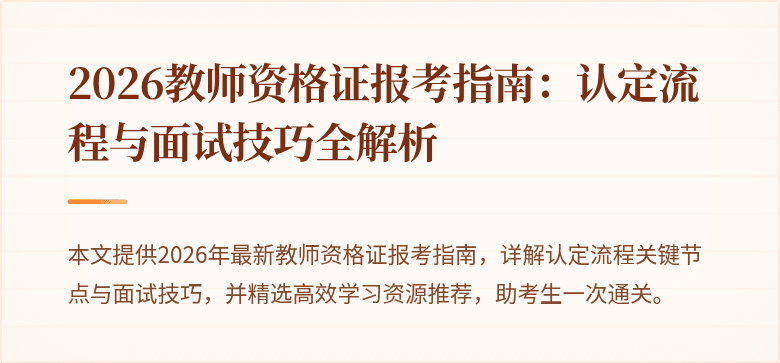 2026教师资格证报考指南:认定流程与面试技巧全解析