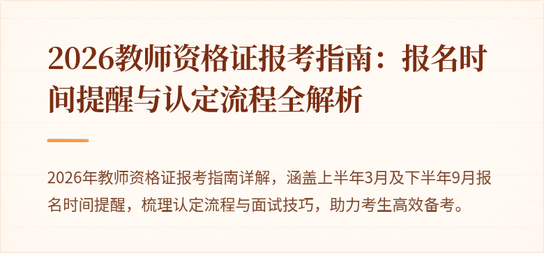 2026教师资格证报考指南:报名时间提醒与认定流程全解析