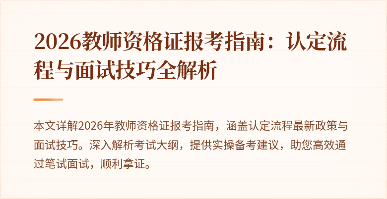 2026教师资格证报考指南：认定流程与面试技巧全解析