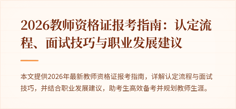 2026教师资格证报考指南：认定流程、面试技巧与职业发展建议