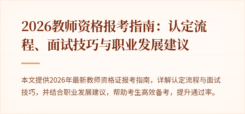2026教师资格报考指南:认定流程、面试技巧与职业发展建议