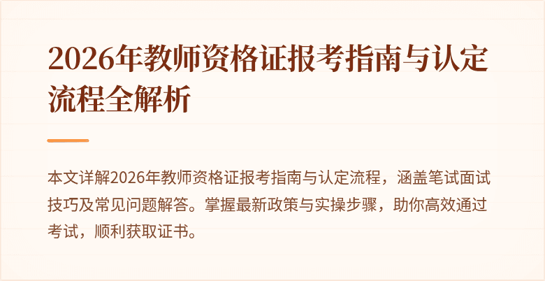 2026年教师资格证报考指南与认定流程全解析