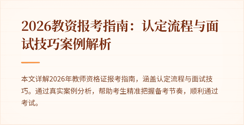 2026教资报考指南:认定流程与面试技巧案例解析