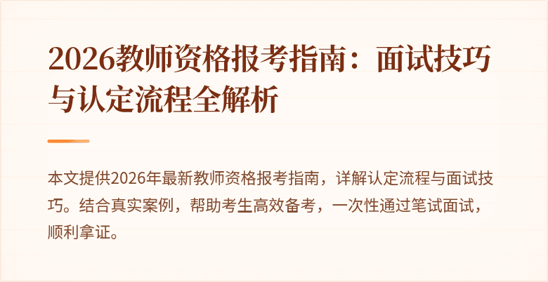 2026教师资格报考指南：面试技巧与认定流程全解析