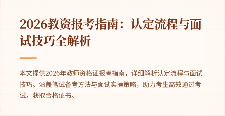2026教资报考指南:认定流程与面试技巧全解析
