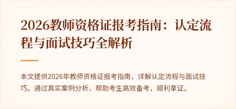 2026教师资格证报考指南:认定流程与面试技巧全解析