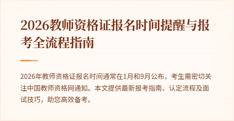 2026教师资格证报名时间提醒与报考全流程指南