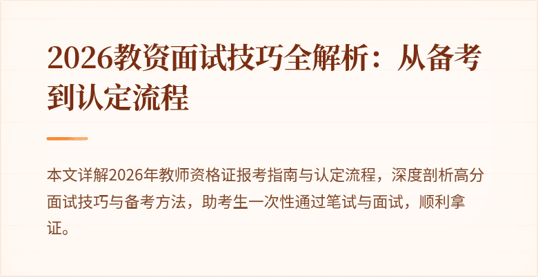 2026教资面试技巧全解析:从备考到认定流程
