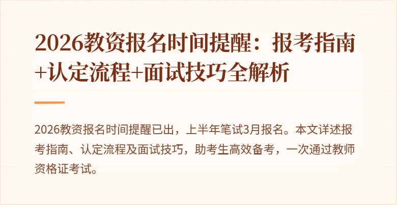 2026教资报名时间提醒：报考指南+认定流程+面试技巧全解析