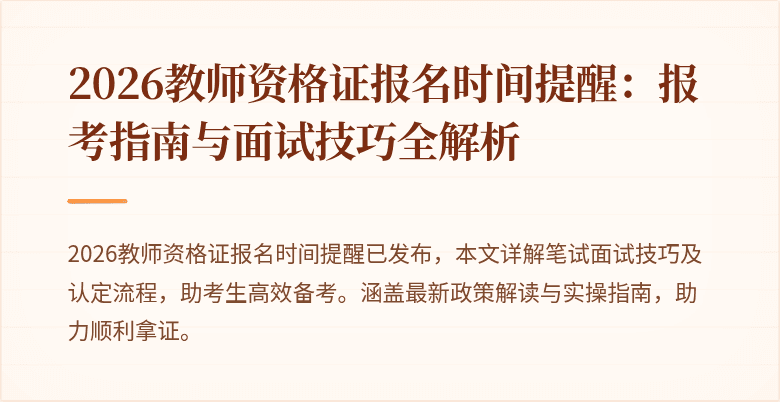 2026教师资格证报名时间提醒:报考指南与面试技巧全解析