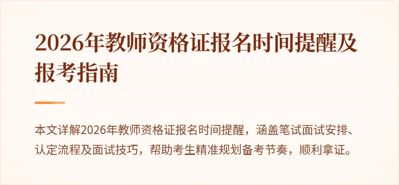 2026年教师资格证报名时间提醒及报考指南