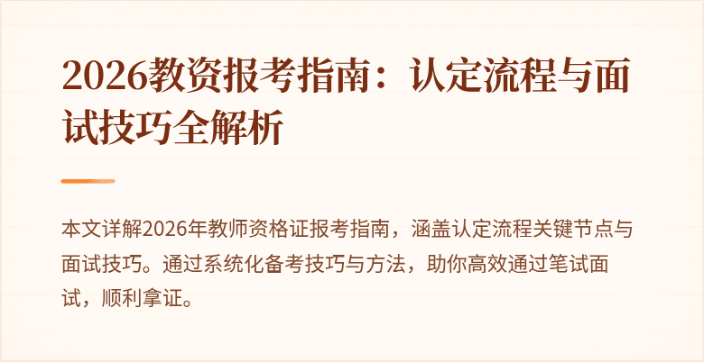 2026教资报考指南:认定流程与面试技巧全解析