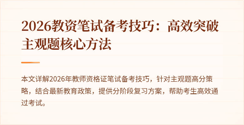 2026教资笔试备考技巧：高效突破主观题核心方法