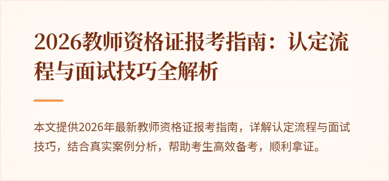 2026教师资格证报考指南:认定流程与面试技巧全解析