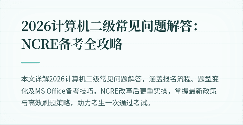 2026计算机二级常见问题解答：NCRE备考全攻略
