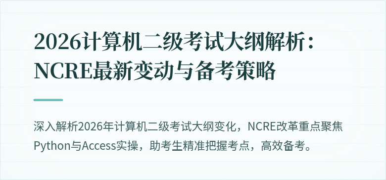 2026计算机二级考试大纲解析：NCRE最新变动与备考策略
