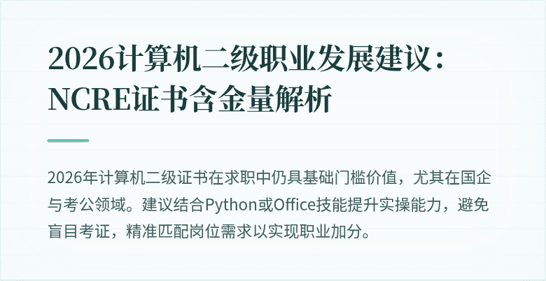 2026计算机二级职业发展建议：NCRE证书含金量解析