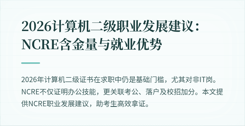 2026计算机二级职业发展建议:NCRE含金量与就业优势