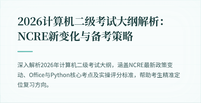 2026计算机二级考试大纲解析:NCRE新变化与备考策略