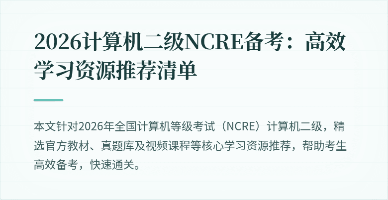 2026计算机二级NCRE备考：高效学习资源推荐清单