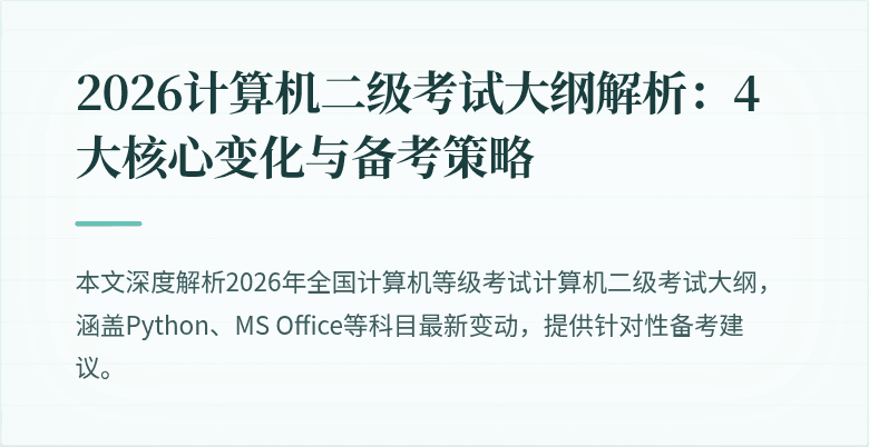 2026计算机二级考试大纲解析:4大核心变化与备考策略