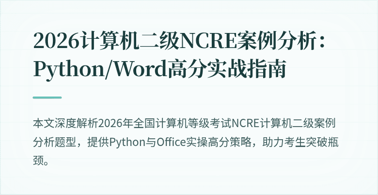 2026计算机二级NCRE案例分析:Python/Word高分实战指南