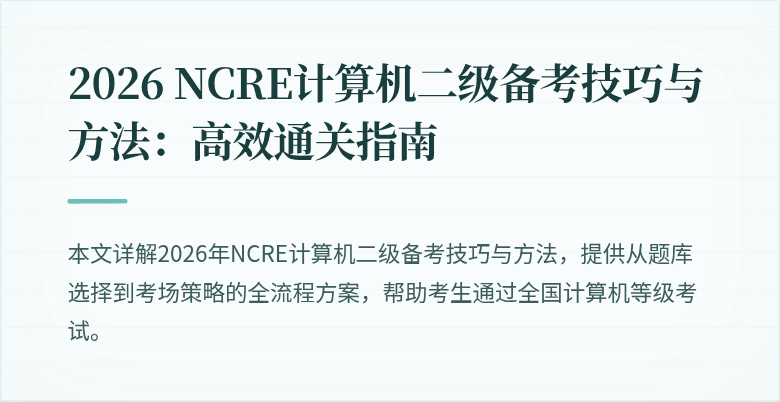 2026 NCRE计算机二级备考技巧与方法：高效通关指南