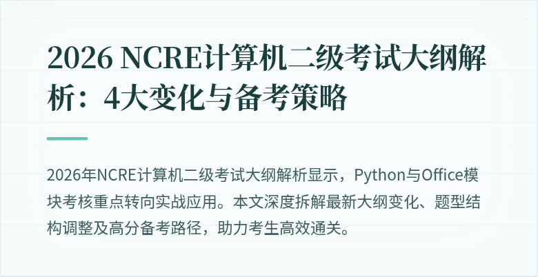 2026 NCRE计算机二级考试大纲解析:4大变化与备考策略