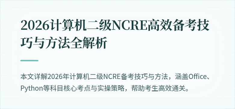 2026计算机二级NCRE高效备考技巧与方法全解析