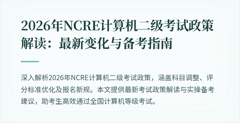 2026年NCRE计算机二级考试政策解读：最新变化与备考指南