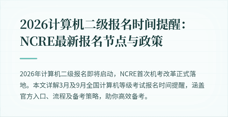 2026计算机二级报名时间提醒:NCRE最新报名节点与政策
