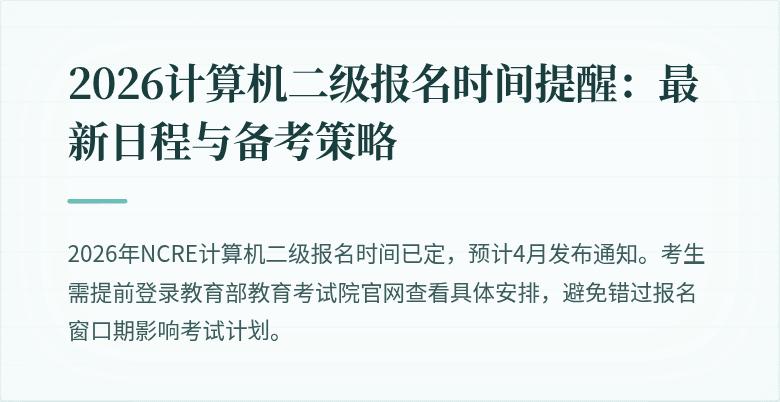 2026计算机二级报名时间提醒:最新日程与备考策略