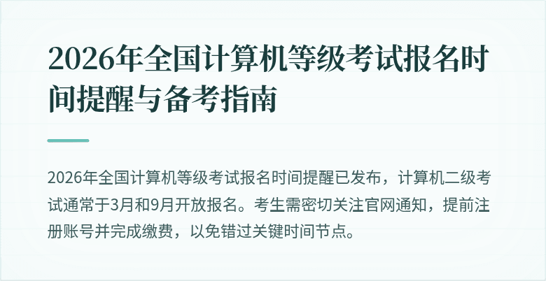2026年全国计算机等级考试报名时间提醒与备考指南