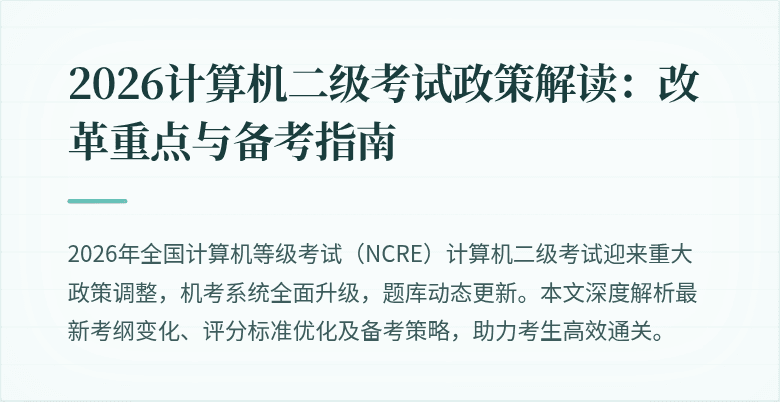 2026计算机二级考试政策解读：改革重点与备考指南