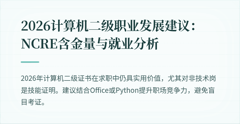 2026计算机二级职业发展建议:NCRE含金量与就业分析