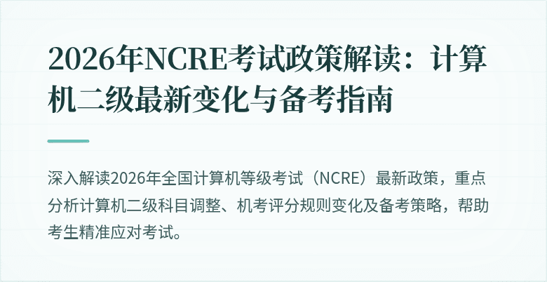 2026年NCRE考试政策解读:计算机二级最新变化与备考指南