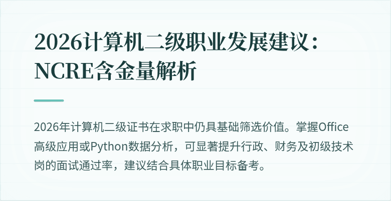 2026计算机二级职业发展建议:NCRE含金量解析