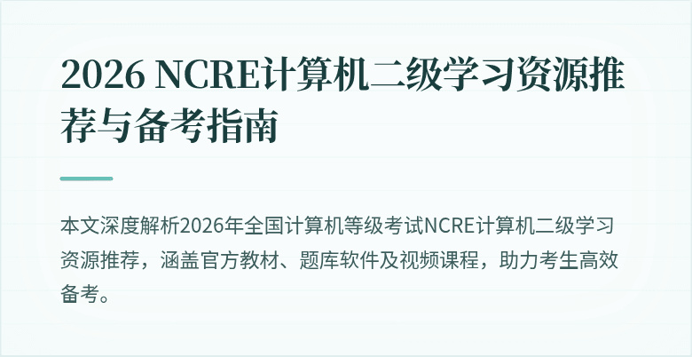 2026 NCRE计算机二级学习资源推荐与备考指南