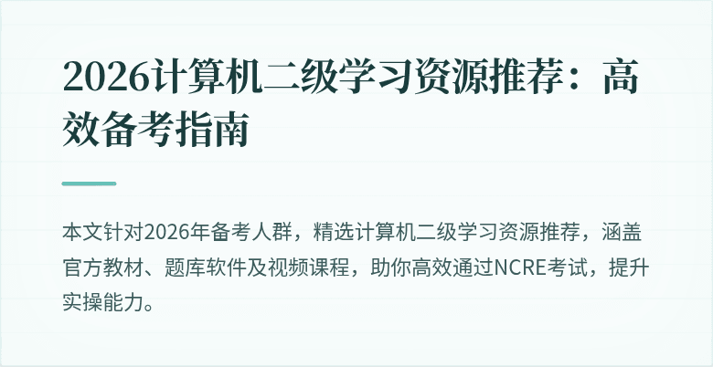 2026计算机二级学习资源推荐：高效备考指南