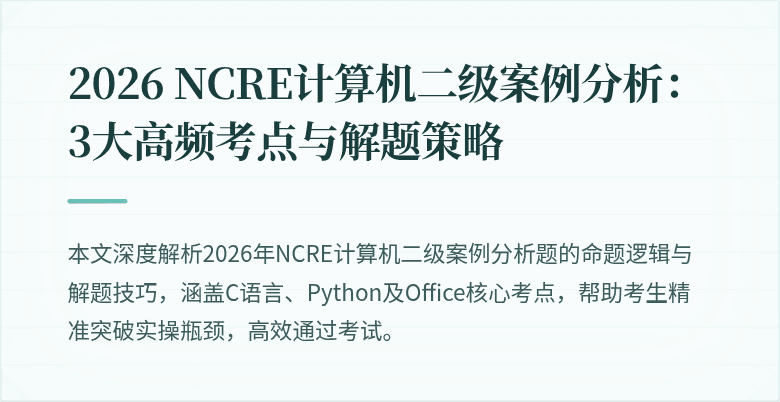 2026 NCRE计算机二级案例分析:3大高频考点与解题策略