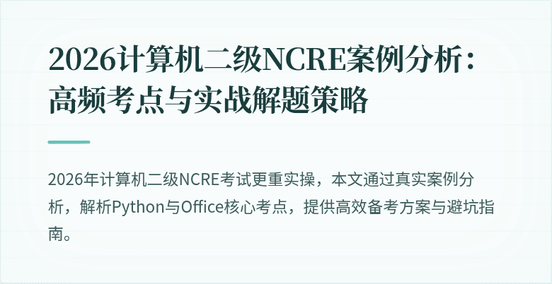 2026计算机二级NCRE案例分析:高频考点与实战解题策略