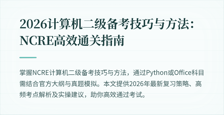2026计算机二级备考技巧与方法：NCRE高效通关指南